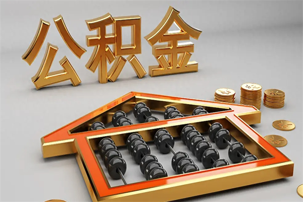 嘉峪关公积金怎么领取流程（如何领取住房公积金钱）