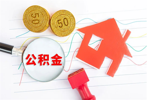 嘉峪关公积金怎么领取流程（领取公积金的办法）