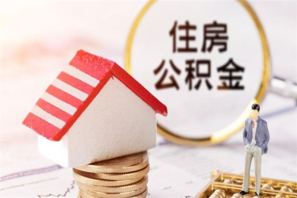 嘉峪关公积金小额提取（小额公积金提取4000吗）