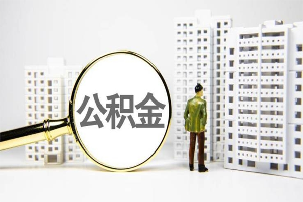 嘉峪关2024公积金提取新规（住房公积金提取2021）