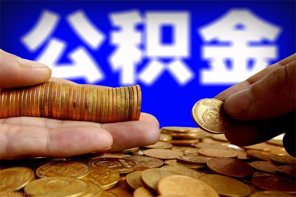 嘉峪关公积金一次性提取（公积金一次性提取需要什么手续）