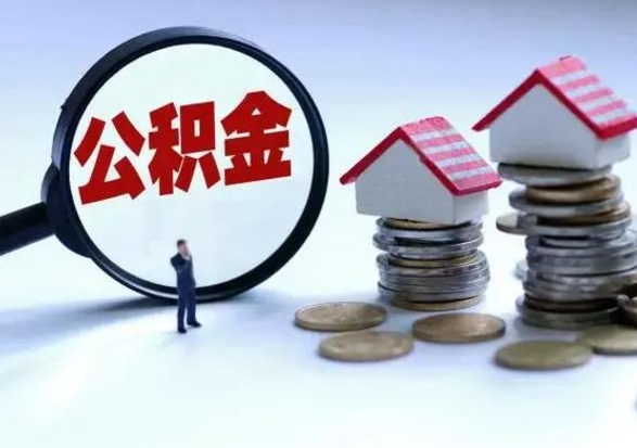 嘉峪关急用钱提取公积金的方法（急用钱,公积金怎么提出来）