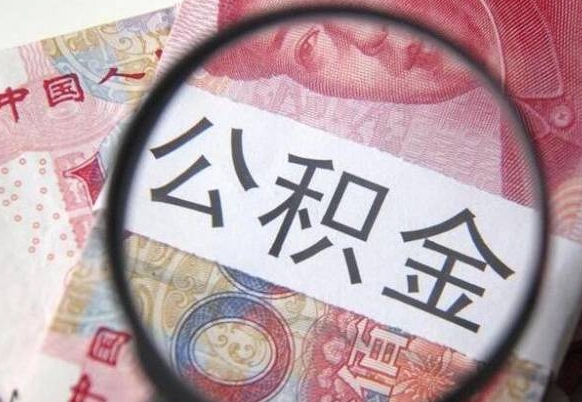 嘉峪关急用钱提取公积金的方法（急用钱公积金怎么提取出来）